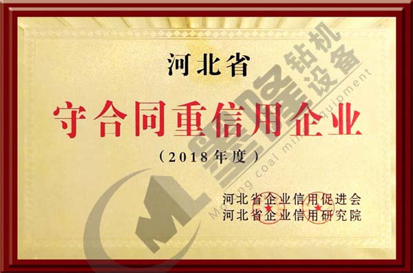 河北省守合同重信用企業(yè)